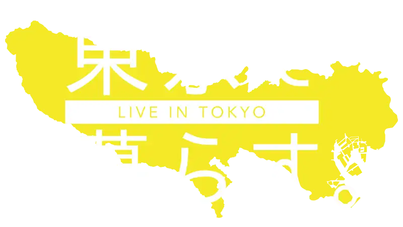 東京で暮らす ロゴ
